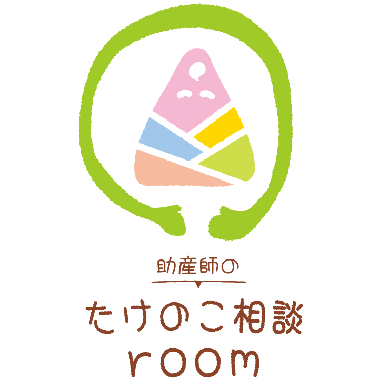 助産師のたけのこ相談room