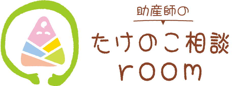 助産師のたけのこ相談room